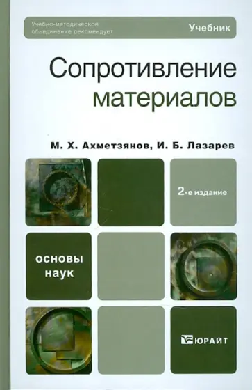 Марат Ахметзянов - Сопротивление материалов обложка книги