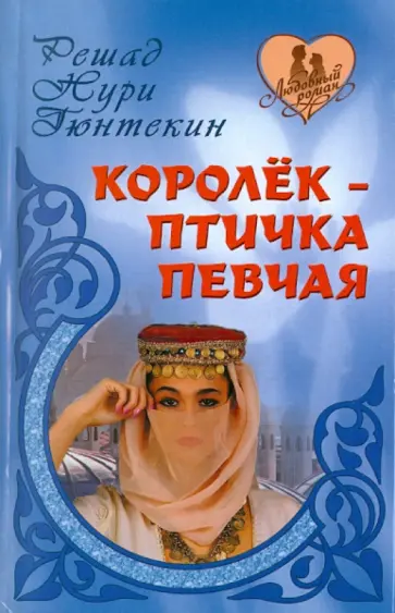 Решад Гюнтекин - Королек-птичка певчая Решад Гюнтекин - Королек-птичка певчая обложка книги