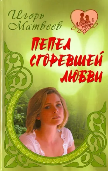 Матвеев, Матвеев - Пепел сгоревшей любви обложка книги
