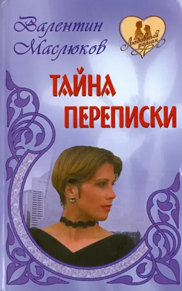 Валентин Маслюков - Тайна переписки обложка книги