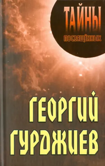 Грицанов, Грицанов - Георгий Гурджиев обложка книги