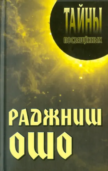 Грицанов, Грицанов - Раджниш Ошо обложка книги