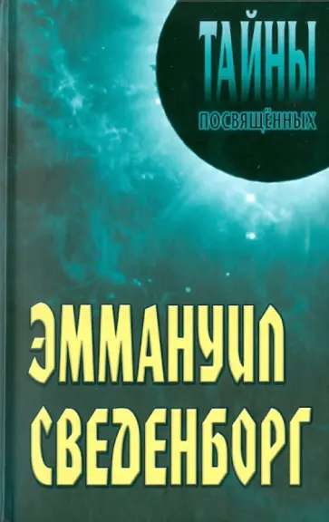 Грицанов, Румянцева - Эммануил Сведенборг обложка книги