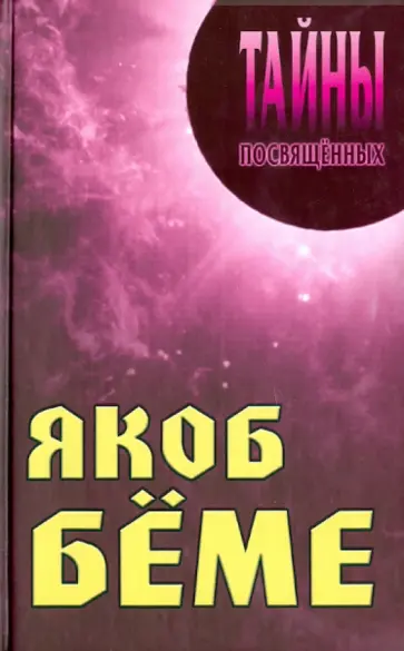 Грицанов, Грицанов - Якоб Беме обложка книги