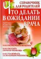 Справочник для родителей