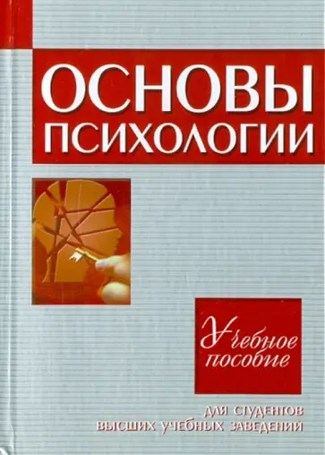 Фурманов, Вайнштейн - Основы психологии. Учебное пособие для студентов высших учебных заведений обложка книги