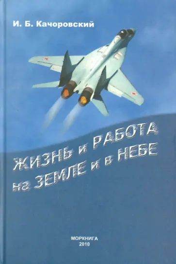 И. Качоровский - Жизнь и работа на земле и в небе обложка книги