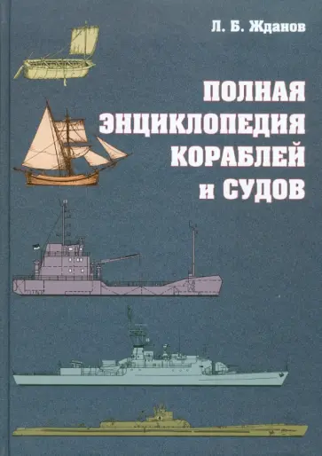 Л. Жданов - Полная энциклопедия кораблей и судов обложка книги