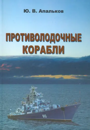 Ю. Апальков - Противолодочные корабли. Справочник обложка книги