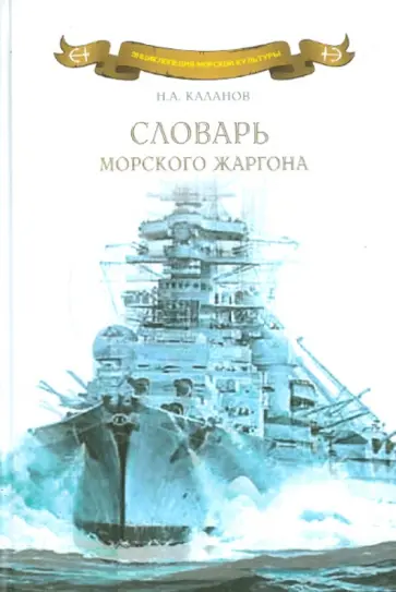 Николай Каланов - Словарь морского жаргона Николай Каланов - Словарь морского жаргона обложка книги