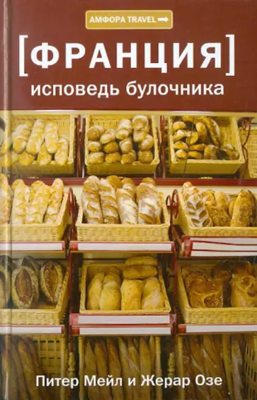 Мейл, Озе - Исповедь булочника. Путешествие с вилкой и штопором Мейл, Озе - Исповедь булочника. Путешествие с вилкой и штопором обложка книги