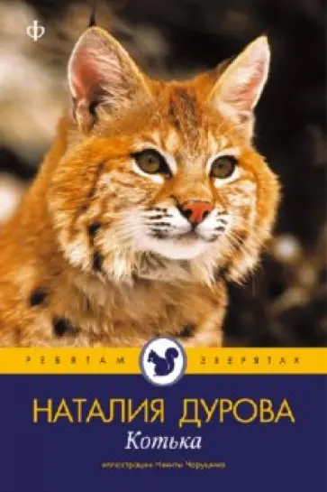 Наталия Дурова - Котька Наталия Дурова - Котька обложка книги