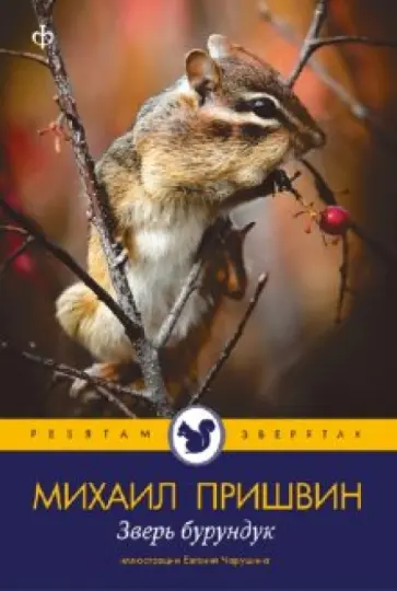 Михаил Пришвин - Зверь бурундук Михаил Пришвин - Зверь бурундук обложка книги