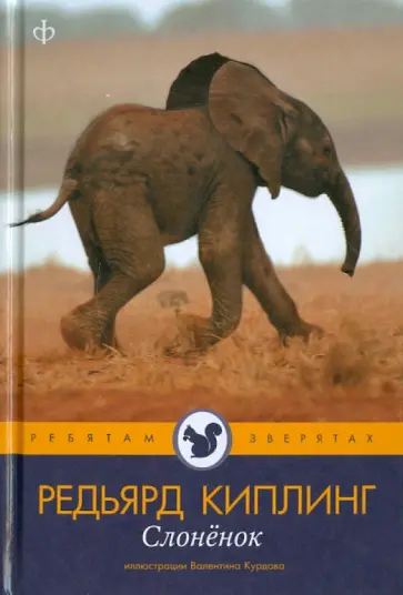 Редьярд Киплинг - Слоненок Редьярд Киплинг - Слоненок обложка книги