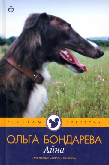 Ольга Бондарева - Айна Ольга Бондарева - Айна обложка книги
