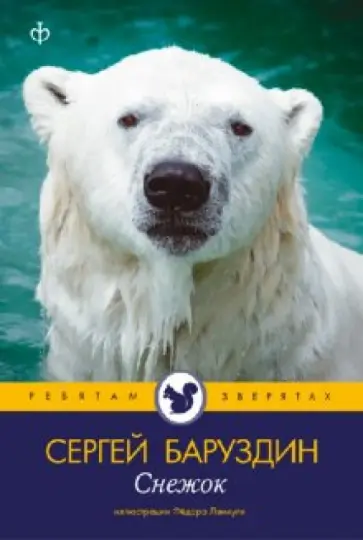 Сергей Баруздин - Снежок Сергей Баруздин - Снежок обложка книги