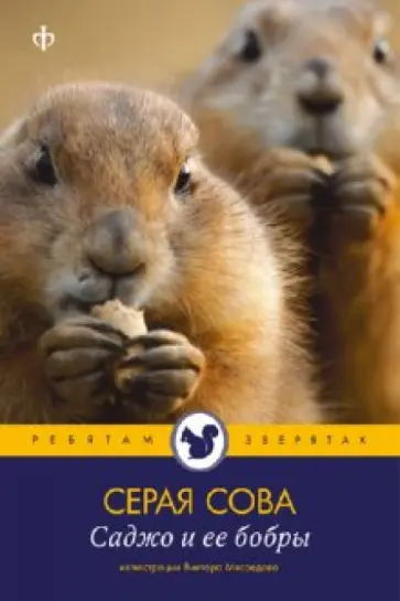 Сова Серая - Саджо и ее бобры Сова Серая - Саджо и ее бобры обложка книги