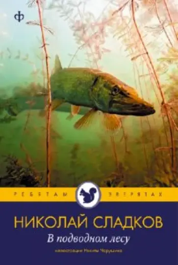 Николай Сладков - В подводном лесу Николай Сладков - В подводном лесу обложка книги