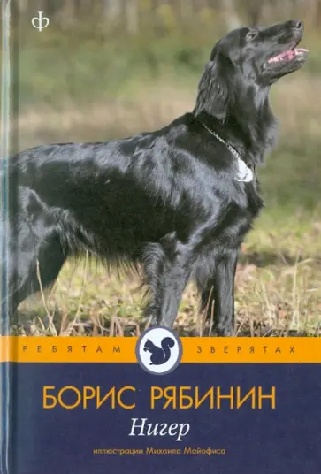 Борис Рябинин - Нигер. История жизни одной собаки Борис Рябинин - Нигер. История жизни одной собаки обложка книги