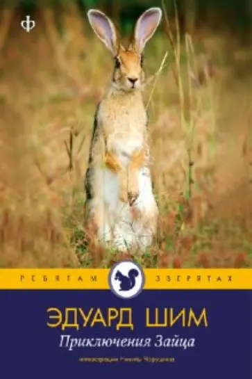 Эдуард Шим - Приключения зайца Эдуард Шим - Приключения зайца обложка книги