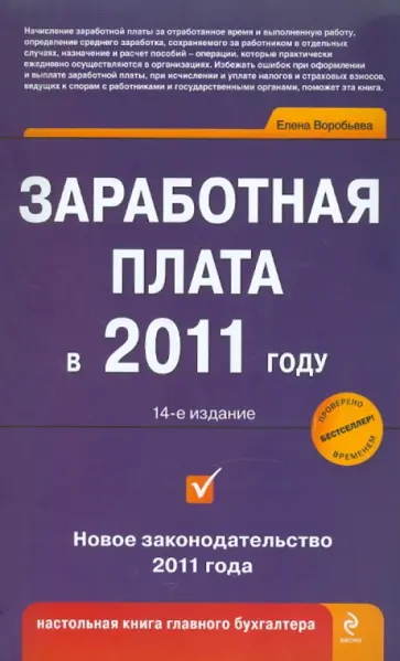 Елена Воробьева - Заработная плата в 2011 году. 14-е изд. обложка книги