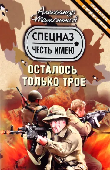 Александр Тамоников - Осталось только трое обложка книги