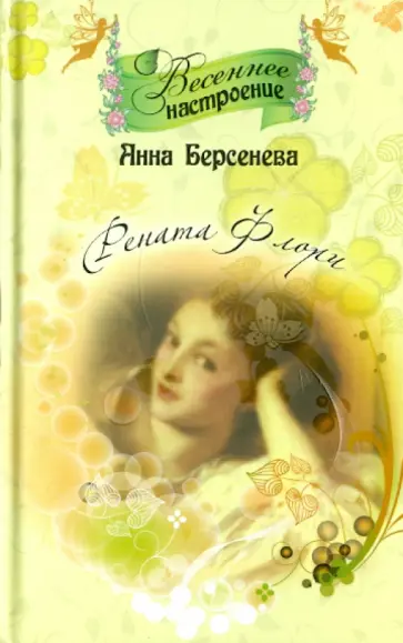 Берсенева Анна (Сотникова Татьяна Александровна) - Рената Флори Берсенева Анна (Сотникова Татьяна Александровна) - Рената Флори обложка книги