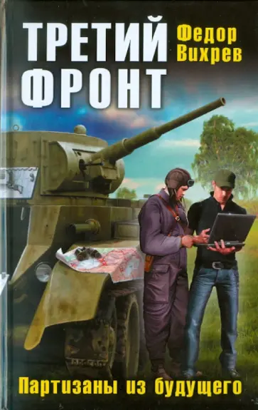 Федор Вихрев - Третий фронт. Партизаны из будущего обложка книги