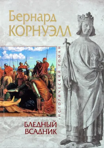 Бернард Корнуэлл - Бледный всадник обложка книги