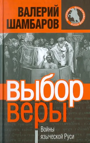 Валерий Шамбаров - Выбор веры, или Войны языческой Руси обложка книги