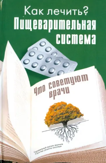 Как лечить? Пищеварительная система обложка книги