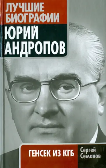 Сергей Семанов - Юрий Андропов. Генсек из КГБ Сергей Семанов - Юрий Андропов. Генсек из КГБ обложка книги
