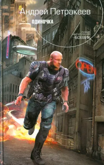 Андрей Петракеев - Одиночка обложка книги
