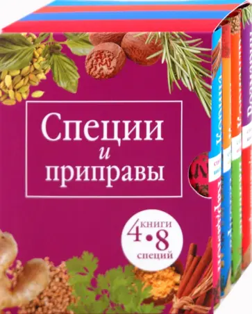 Специи и приправы: 8 специй. Комплект из 4 книг в футляре обложка книги