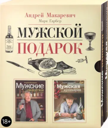 Макаревич, Гарбер - Мужской подарок (комплект из 2 книг в футляре) обложка книги