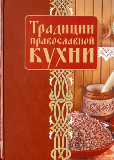 Традиции православной кухни обложка книги