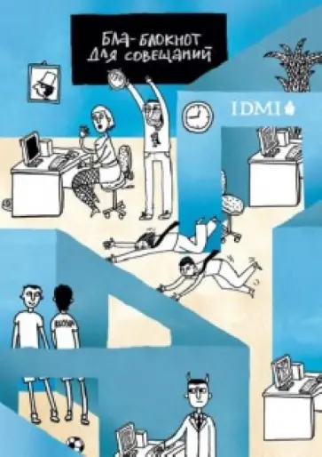 Грачева, Буянова - Блаблокнот для совещаний обложка книги