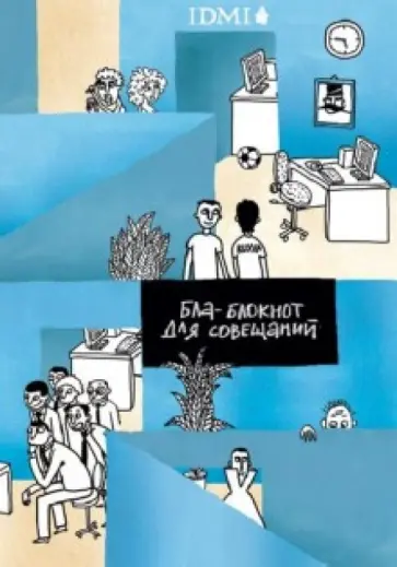 Грачева, Буянова - Блаблокнот для совещаний обложка книги