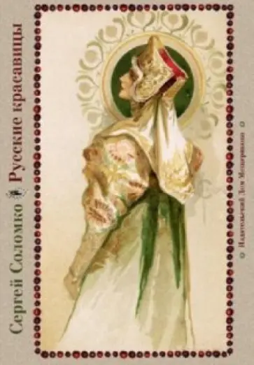 Русские красавицы. На почтовых открытках Русские красавицы. На почтовых открытках обложка книги