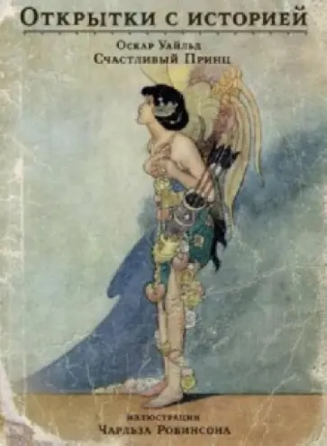 Оскар Уайльд - Счастливый принц. На почтовых открытках Оскар Уайльд - Счастливый принц. На почтовых открытках обложка книги
