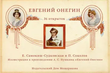 Евгений Онегин.  В открытках Евгений Онегин.  В открытках обложка книги