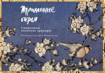 Журавлиные перья. Старинные японские гравюры. Набор открыток Журавлиные перья. Старинные японские гравюры. Набор открыток обложка книги