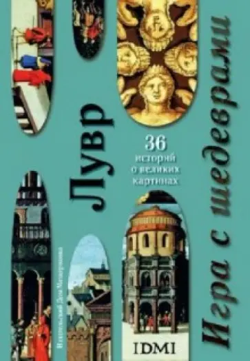 Игра с шедеврами. Лувр.  В открытках Игра с шедеврами. Лувр.  В открытках обложка книги
