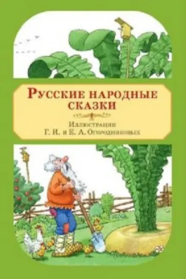 Русские народные сказки. Художники Г.И. Огородников и Е.А. Огородникова. Набор открыток Русские народные сказки. Художники Г.И. Огородников и Е.А. Огородникова. Набор открыток обложка книги