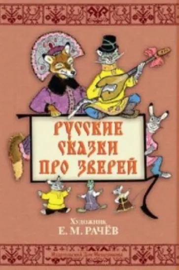 Русские сказки про зверей. Художник Е.М. Рачев. Набор открыток Русские сказки про зверей. Художник Е.М. Рачев. Набор открыток обложка книги