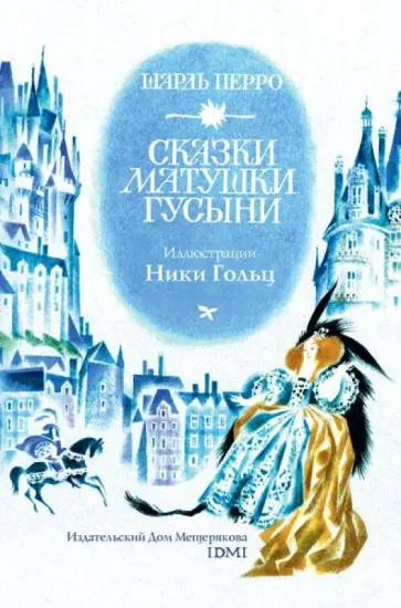Шарль Перро - Сказки матушки Гусыни. В открытках Шарль Перро - Сказки матушки Гусыни. В открытках обложка книги