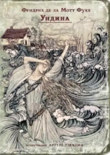 Фуке Де Ла Мотт Фридрих - Ундина Фуке Де Ла Мотт Фридрих - Ундина обложка книги