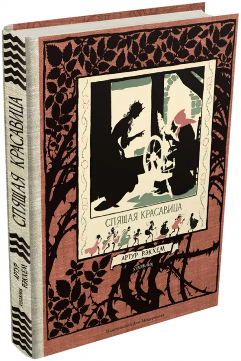 Книга: Спящая красавица. Фантазия на тему сказок Шарля Перро и братьев ...