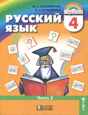 Соловейчик, Кузьменко - Русский язык. 4 класс. Учебник. В 2-х частях. Часть 2. ФГОС Соловейчик, Кузьменко - Русский язык. 4 класс. Учебник. В 2-х частях. Часть 2. ФГОС обложка книги