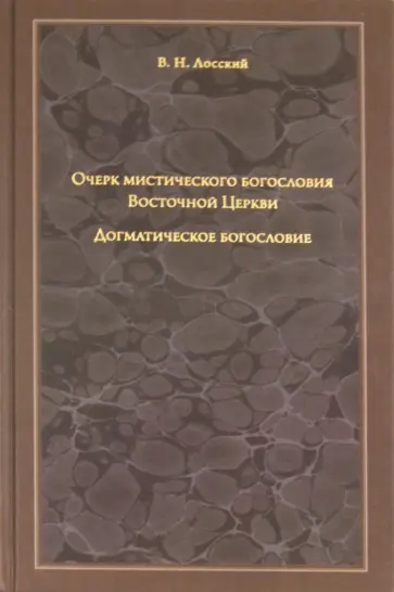 Владимир Лосский - Очерк мистического богословия Восточной Церкви. Догматическое богословие обложка книги